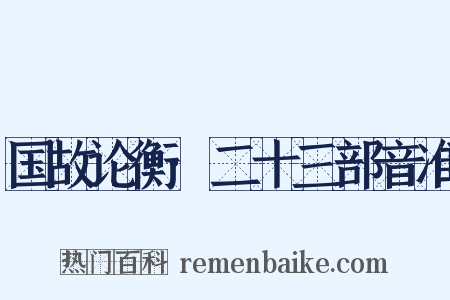 国故论衡·二十三部音准是什么意思的图片